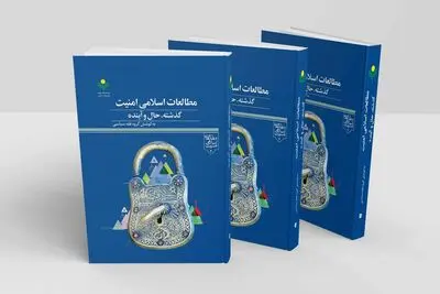 مطالعات اسلامی امنیت؛ گذشته، حال و آینده