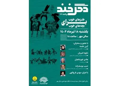 برگزاری نشست طنزهای خوب برای بچه های خوب 