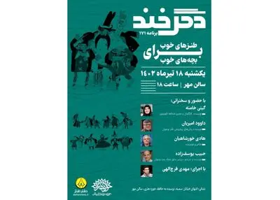 برگزاری نشست طنزهای خوب برای بچه های خوب 