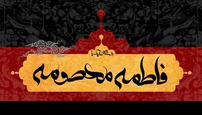 احساس وصل می‌کند آدم کنار تو / اشعاری در غم و اندوه فاطمه معصومه (س) و معرفی چند کتاب 