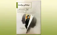 ترجمه رمانی از کشور ترکیه / باریش بیچاکچی در بازار کتاب دیده شد