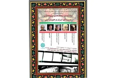 برگزاری نشست تخصصی «سینمای ایران و هویت ملی» در دانشگاه بین‌المللی سوره