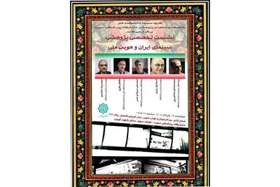 برگزاری نشست تخصصی «سینمای ایران و هویت ملی» در دانشگاه بین‌المللی سوره