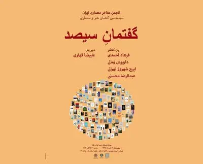 مروری بر سلسله نشست‌های معماری/ ضرورت گفتمان بینارشته‌ای