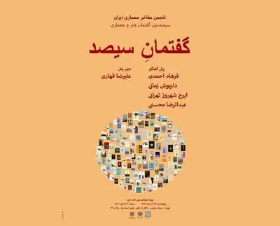 مروری بر سلسله نشست‌های معماری/ ضرورت گفتمان بینارشته‌ای
