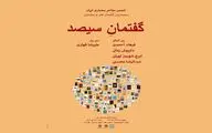 مروری بر سلسله نشست‌های معماری/ ضرورت گفتمان بینارشته‌ای