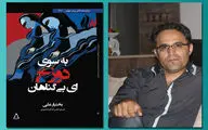 نخستین نمایشنامه بختیار علی یادآور تبعید آدم و حوا | «به سوی دوزخ ای بی‌گناهان» و انسانی که در فشار قدرت تباه می‌شود