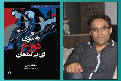 نخستین نمایشنامه بختیار علی یادآور تبعید آدم و حوا | «به سوی دوزخ ای بی‌گناهان» و انسانی که در فشار قدرت تباه می‌شود