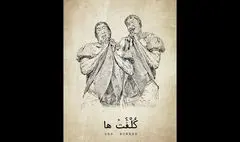 «کلفت‌ها» به تالار وحدت می‌آیند