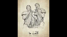 «کلفت‌ها» به تالار وحدت می‌آیند