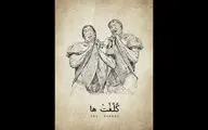 «کلفت‌ها» به تالار وحدت می‌آیند