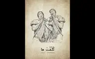 «کلفت‌ها» به تالار وحدت می‌آیند
