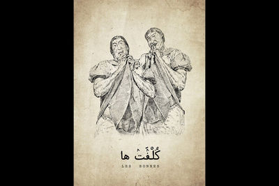 «کلفت‌ها» به تالار وحدت می‌آیند