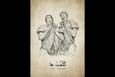 «کلفت‌ها» به تالار وحدت می‌آیند