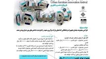 انتشار فراخوان جشنواره نوآفرینی در مبلمان شهری