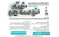 انتشار فراخوان جشنواره نوآفرینی در مبلمان شهری