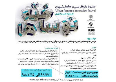 انتشار فراخوان جشنواره نوآفرینی در مبلمان شهری