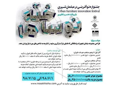 انتشار فراخوان جشنواره نوآفرینی در مبلمان شهری