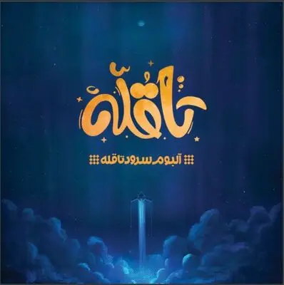 درباره یک آلبوم با مضمون سرود | «تا قله» اثری قابل دفاع است