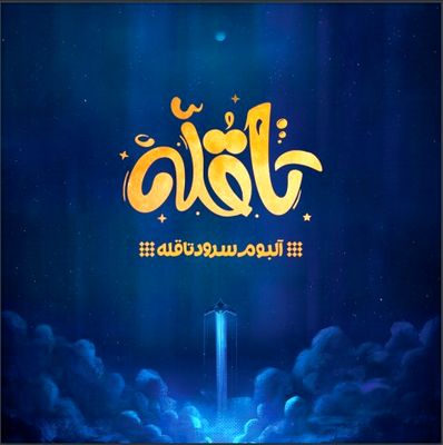 درباره یک آلبوم با مضمون سرود | «تا قله» اثری قابل دفاع است