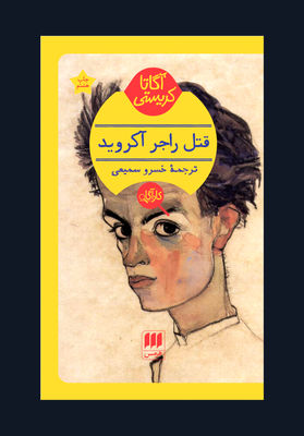 Agatha Christie’s “Murder of Roger Ackroyd” appears in Persian