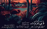 «باغ دکتر کوک» در تماشاخانه‌ ایران‌شهر به صحنه‌ می‌رود