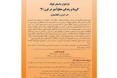 فراخوان داستان‌ کوتاه "کرونا و زندگی صلح‌آمیز در قرن 21"