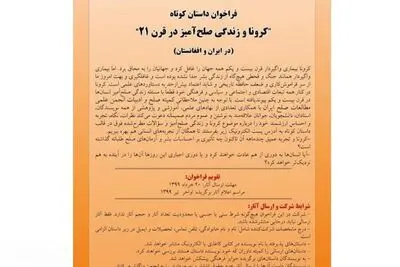 فراخوان داستان‌ کوتاه "کرونا و زندگی صلح‌آمیز در قرن 21"