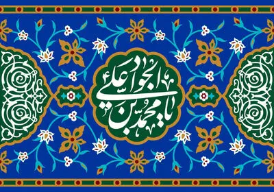 معرفی آثار ادبی در ثنای میلاد امام محمدتقی(ع) | بر زبان شکر خداى دادگر دارد رضا | جواد جود خداوند آسمان‌ها هست