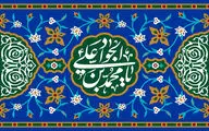 معرفی آثار ادبی در ثنای میلاد امام محمدتقی(ع) | بر زبان شکر خداى دادگر دارد رضا | جواد جود خداوند آسمان‌ها هست
