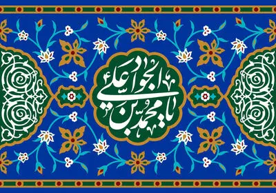 معرفی آثار ادبی در ثنای میلاد امام محمدتقی(ع) | بر زبان شکر خداى دادگر دارد رضا | جواد جود خداوند آسمان‌ها هست