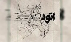 برگزاری ۲ نمایشگاه نقاشی و اتودهای عاشورایی حسن روح‌الامین
