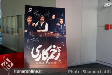 اکران سریال «زخم کاری» در پردیس چارسو