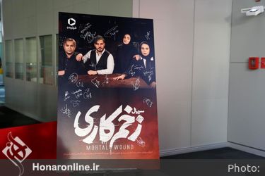 اکران سریال «زخم کاری» در پردیس چارسو