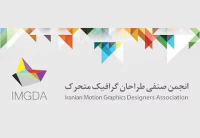 فراخوان عضویت در انجمن صنفی طراحان گرافیک متحرک