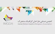 فراخوان عضویت در انجمن صنفی طراحان گرافیک متحرک