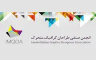 فراخوان عضویت در انجمن صنفی طراحان گرافیک متحرک