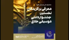 برگزیدگان نخستین جشنــواره ملی موسیقی خلاق معرفی شدند