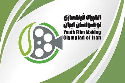 اسامی راه یافتگان به مرحله نهایی هشتمین المپیاد فیلمسازی نوجوانان ایران اعلام شد