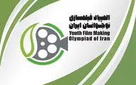 اسامی راه یافتگان به مرحله نهایی هشتمین المپیاد فیلمسازی نوجوانان ایران اعلام شد