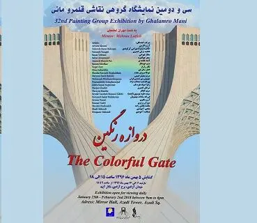 برگزاری نمایشگاه "دروازه رنگین" در برج آزادی  