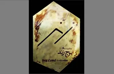 بنیاد ایرج زند آغاز به کار می‌کند