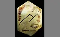بنیاد ایرج زند آغاز به کار می‌کند