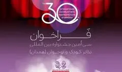 انتشار فراخوان سی‌امین جشنواره بین‌المللی تئاتر کودک و نوجوان