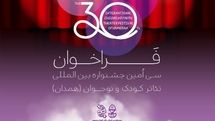 انتشار فراخوان سیامین جشنواره بینالمللی تئاتر کودک و نوجوان