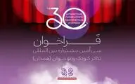 انتشار فراخوان سی‌امین جشنواره بین‌المللی تئاتر کودک و نوجوان