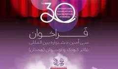 انتشار فراخوان سی‌امین جشنواره بین‌المللی تئاتر کودک و نوجوان