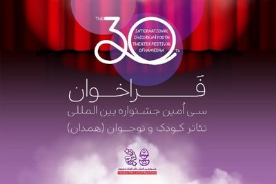 انتشار فراخوان سی‌امین جشنواره بین‌المللی تئاتر کودک و نوجوان