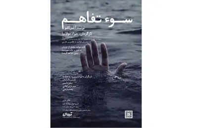 نمایش "سوء تفاهم" به نفع  "خانه خورشید" به  صحنه مى‌رود 

