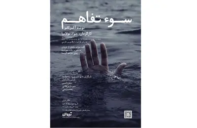 نمایش "سوء تفاهم" به نفع  "خانه خورشید" به  صحنه مى‌رود 


